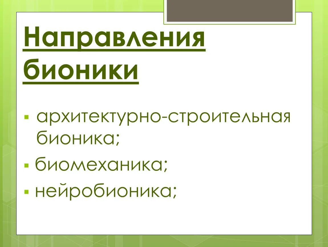 Бионика сущность науки направления достижения. Направления бионики и их характеристики. Основные направления бионики в биологии. Основные направления работ по бионике. Направления бионики