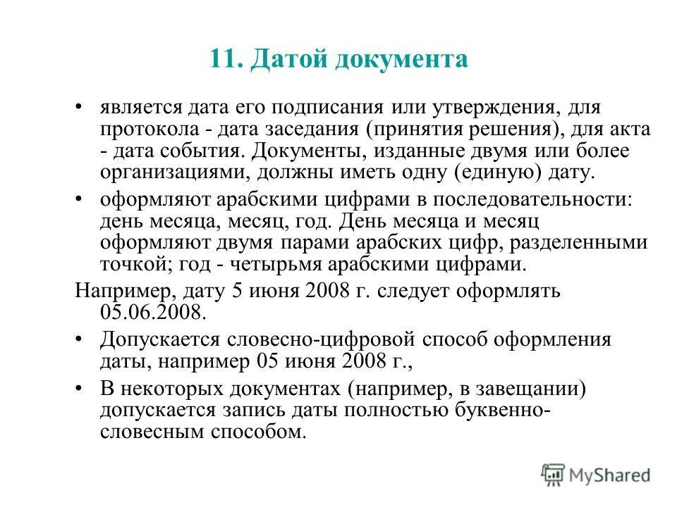Датой документа является на выборах. Датой документа является дата его подписания или утверждения. Письмо документ. Датой документа является на выборах. Датой документа является дата.