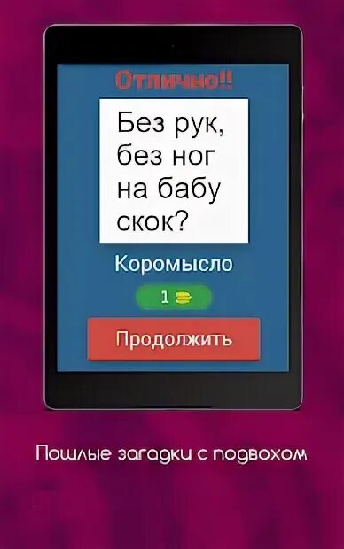 Пошлые загадки с непошлыми загадками. Загадки с НЕПОШЛЫМИ ответами. Самые интересные загадки. Загадки для взрослых 18 плюс. Загадки 18 +.