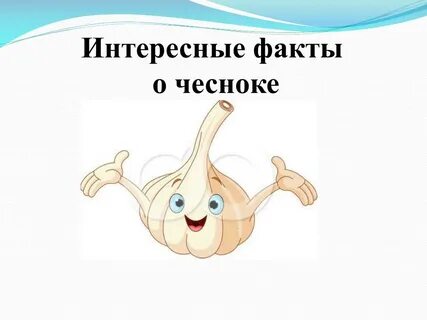 Карта чеснок