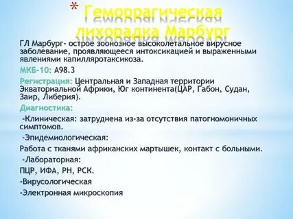 Лихорадка марбург клинические рекомендации