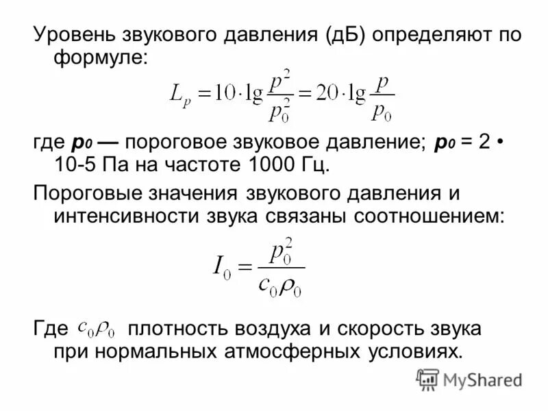 Суммарный уровень звукового давления. Акустика звуковое давление формула. Уровень шума определяется по формуле:. Расчет суммарного уровня шума от нескольких источников. Как найти уровень звукового давления.