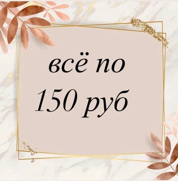 150 Рублей. Картинка все по 150 рублей. Распродажа все по 150 рублей. Распродажа 150 руб.