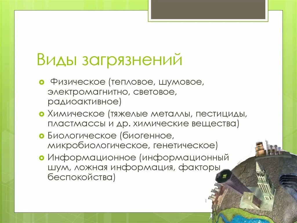 Физтческоезагрязнение окружающей среды. Категория 1 загрязняющих объектов. Физическое загрязнение объекты загрязнения. Физическое загрязнение объекты загрязнения. Физическое загрязнение объекты загрязнения.