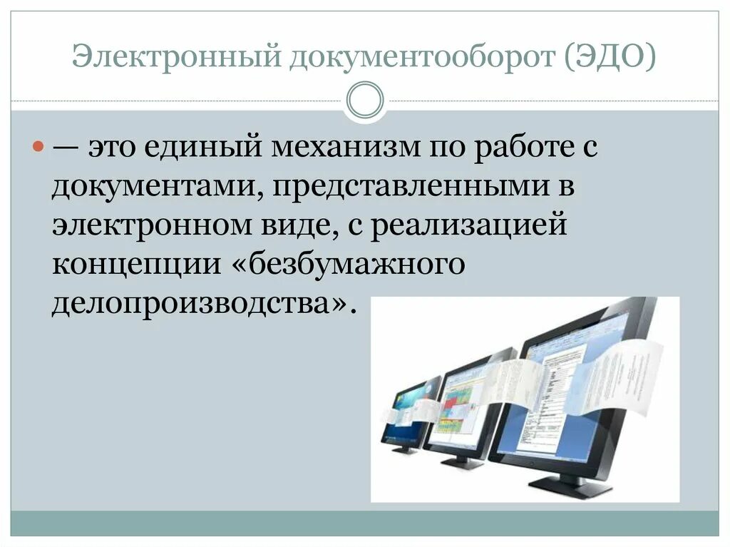 Электронный документооборот. Электоронныйдокументооборот. Элекьрондокумент обород. "Ktrnhjyysq документооборот. Назовите представленный документ