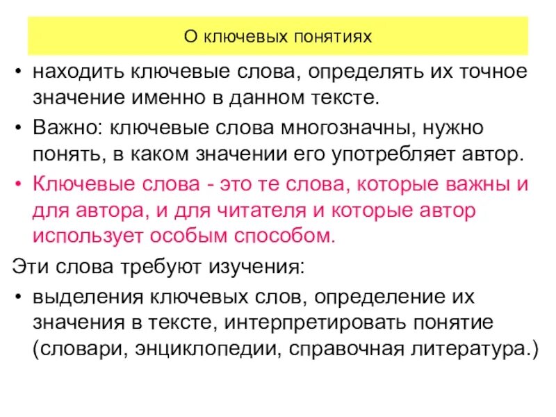 Слова в тексте это результат. Ключевые слова в тексте. Ключевые слова в тексте примеры. Ключевое понятие текста. Как понять ключевые слова.