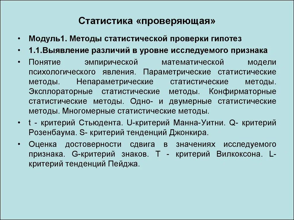 Статистические методы в психологии. Методы проверки статистических гипотез. . Выявление различий в уровне исследуемого признака.. Статистические методы проверки гипотез параметрические. Статистический метод сравнения