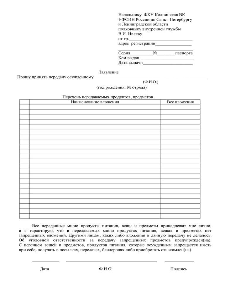 Образец заявления на передачу осужденному в сизо 1. Ик 3 заявление на передачу. Бланк заявления на свидание с осужденным в ик 2. Бланки для сизо. Заявление на передачу в сизо образец заполнения.