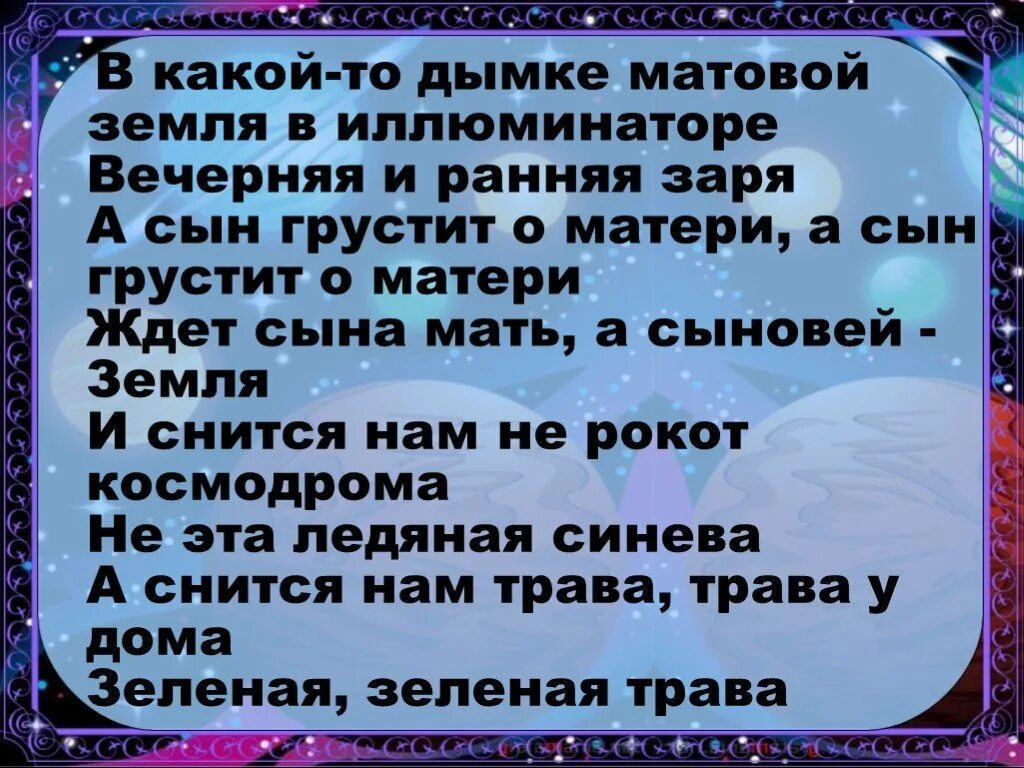 Слова песни земля в иллюминаторе текст. Земля в иллюминаторе для презентации. Земля в иллюминаторе слова. Земля в иллюминаторе песня слова.