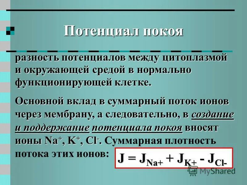 разность потенциалов покоя. мембранный потенциал биофизика. разность потенциалов покоя. мембранный потенциал покоя это разность потенциалов между. мембранный потенциал покоя это разность потенциалов между.
