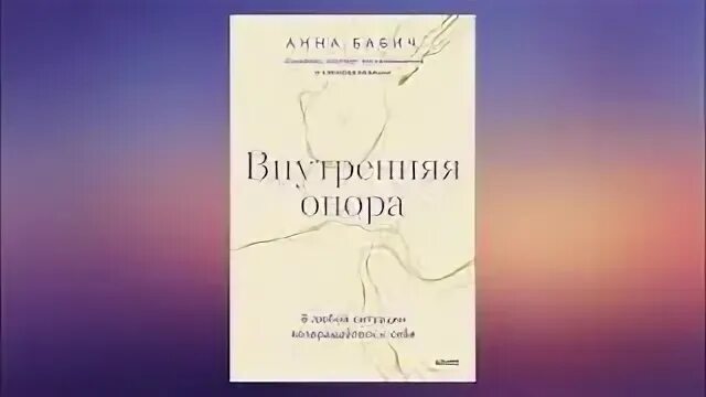 Книги про внутреннюю опору. Внутренняя опора аудиокнига слушать. Внутренняя опора. Книга внутренняя опора в любой ситуации возвращайтесь к себе. Внутренняя опора аудиокнига слушать.