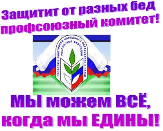 Сайт профсоюза работников образования республики башкортостан. Страничка профсоюза. профсоюз заставка. профсоюзная страничка. лозунги профсоюза.