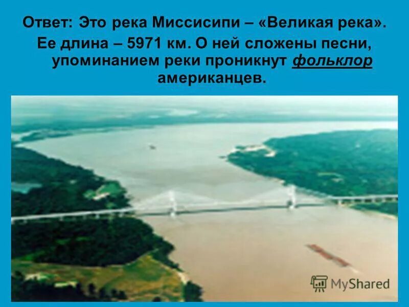 Протяженность реки миссисипи. Длинная река - миссисипи-миссури. Река миссисипи с миссури. Долина реки миссисипи. Крупнейшие реки атлантического океана.