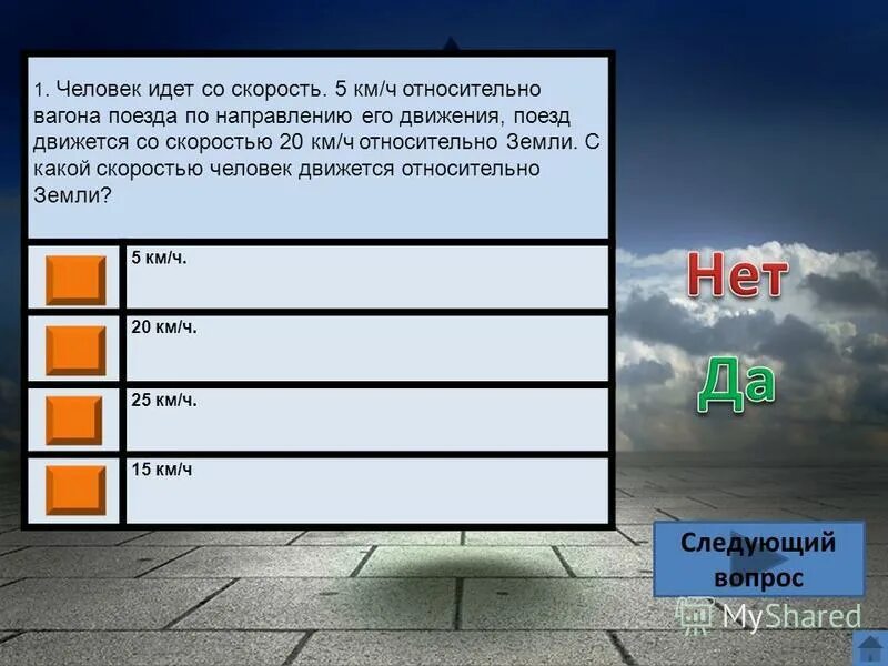 С какой скоростью идет девочка. Скорость человека относительно поезда. Скорость человека относительно земли. С какой скоростью идет человек. С какойскорлстью идёт человек.