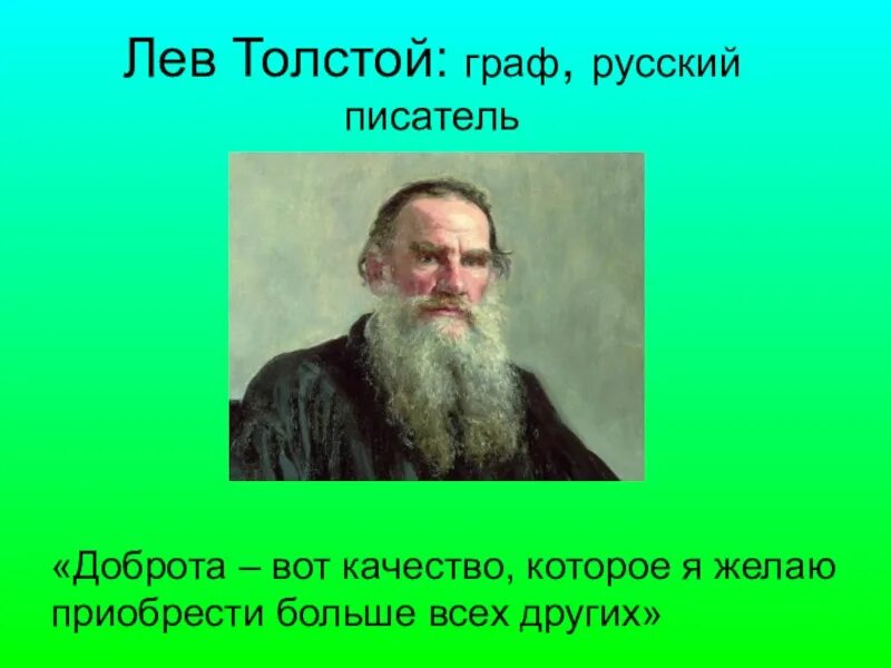 Лев толстой маты. Лев Николаевич толстой благотворительность. Лев толстой про добро. Доброта вот качество которое я желаю приобрести больше всех других. Толстой о доброте.