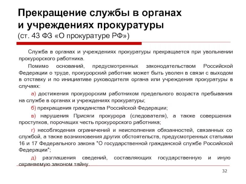 Служба в органах и учреждениях прокуратуры. Прекращение службы в органах прокуратуры. Государственная служба в органах и организациях прокуратуры это. Основания для прекращения службы в органах и учреждениях прокуратуры. Увольнение прокурорских работников