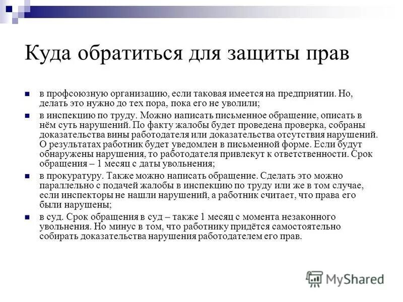 защита трудовых прав работников. куда обращаться если права нарушены. куда обращаться по правам работника. как написать заявление в трудовую инспекцию образец. куда обращаться если права нарушены.
