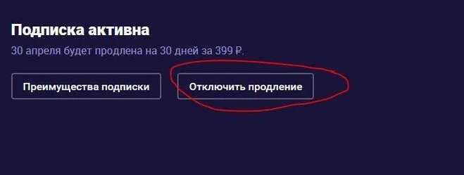 Как отключить подписку иви. Как убрать продление подписки. Иви отменить продление подписки. Отключение подписки драйвера. Отключить подписку иви через тинькофф приложение