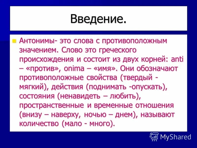 Доклад антонимы. Доклад на тему антонимы. Сообщение о антонимах. Доклад антонимы 5 класс.