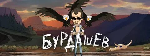 Бурдашев