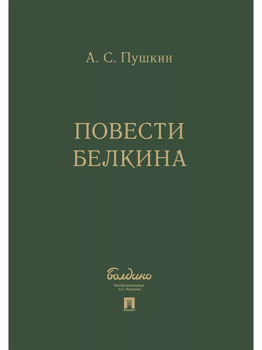 Пушкин барышня крестьянка книга. Пушкин и его женщины. Читать романы пушкина. Читать романы пушкина. Читать романы пушкина.