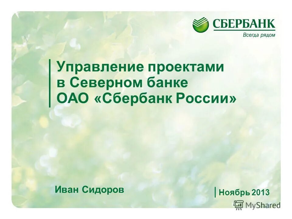 Сайт северного банка. Управление Сбербанка России. Управляющий Сбербанк Благовещенск. Сбербанк Иваново Сидорова.