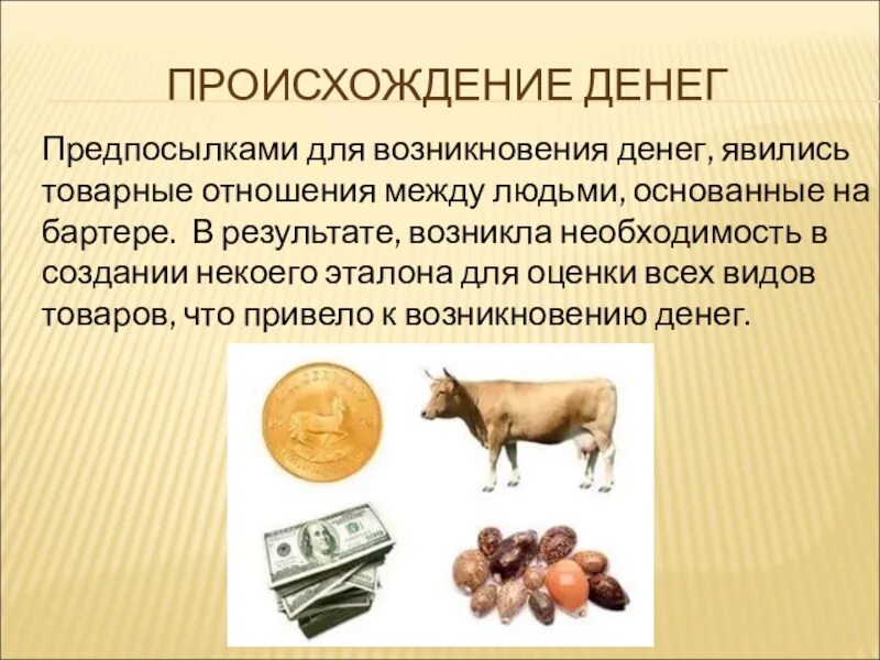 Функции товарных денег. Возникновение денег. История возникновения денег. Предпосылки возникновения денег. Возникновение первых денег.