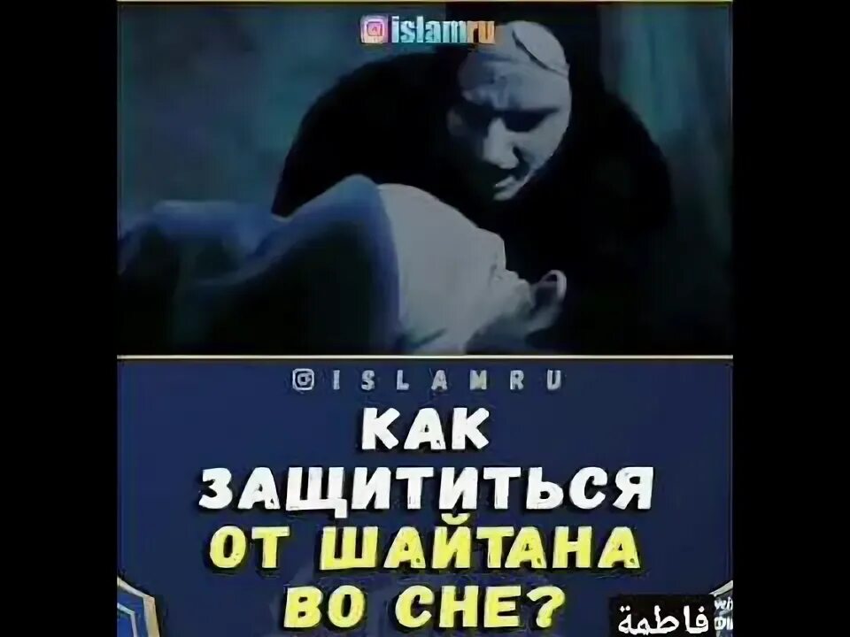 Очищения от шайтана. Уловки шайтана. Сны от шайтана. Защита от шайтана во сне.