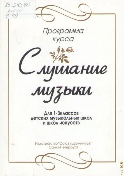 Программа по слушанию музыки 1 класс. Учебник по слушанию музыки. тетрадь для слушания музыки. слушание музыки учебные пособия. методическое пособие по слушанию музыки.