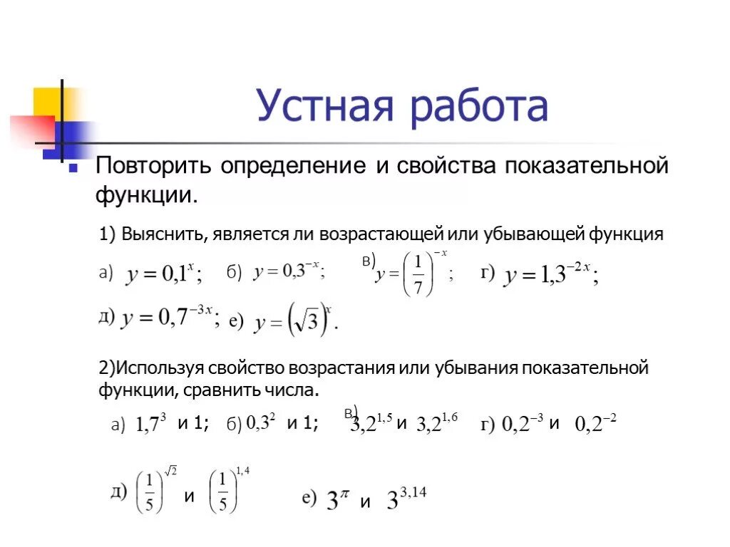 Свойства показательной функции. Показательная функция ее свойства и график. Свойства возрастания и убывания функции. Показательная функция ее свойства.