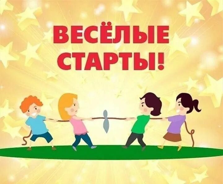 Весёлые старты для дошкольников. Веселые старты надпись. Афиша Веселые старты для детей. Веселые старты картинки.