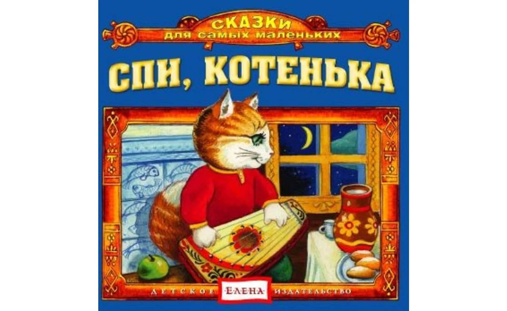 Музыкальные сказки для самых. Спи котенька. Книга спи котенька музыкальная книга для самых маленьких. Потешка котя котенька коток. Котенька коток кувшин молока картинки для детей.