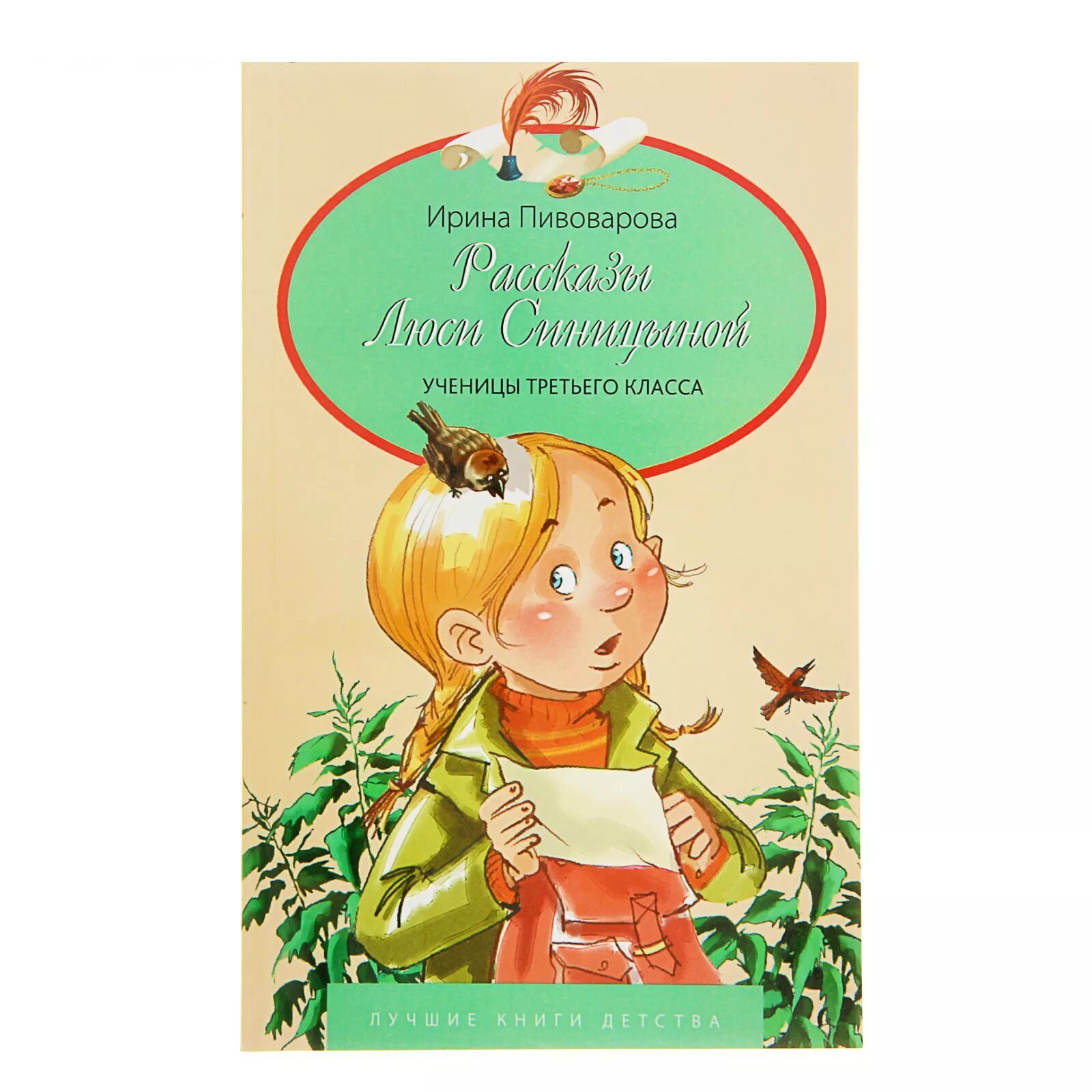 Пивоварова Люся Синицына книга. Книга Пивоварова рассказы Люси Синицыной ученицы третьего класса. Книга рассказы Люси Синицыной. Люся синицына рассказы ирины пивоваровой