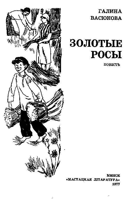 Читать повесть деревня. Золотые росы васюкова. золотые росы книга. утро кровавой росы повесть читать.