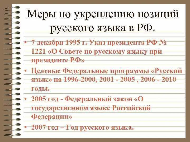 Языки России кратко. Русский язык в современной России. Список государственных языков России. Укрепление русского языка.