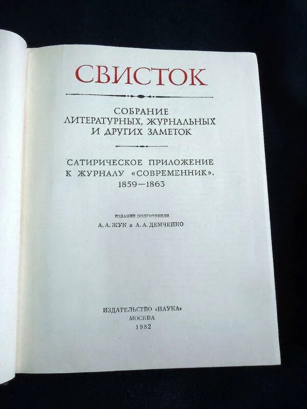 Журнал современник пушкина 1836. Журнал свисток некрасов. Приложение к журналу современник свисток. «современник» (1847-1866). Современник, литературный журнал, издаваемый пушкиным 5т.