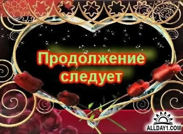 Продолжение следует дата выхода. Продолжение следует. Открытка продолжение следует. Надпись продолжение следует. Продолжение следует фото.