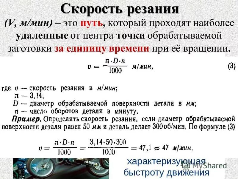 Формула определения скорости резания при токарной обработке. Формула расчета скорости резания. Формула скорости резания при точении. Формула расчёта скорости резания при токарной обработке.