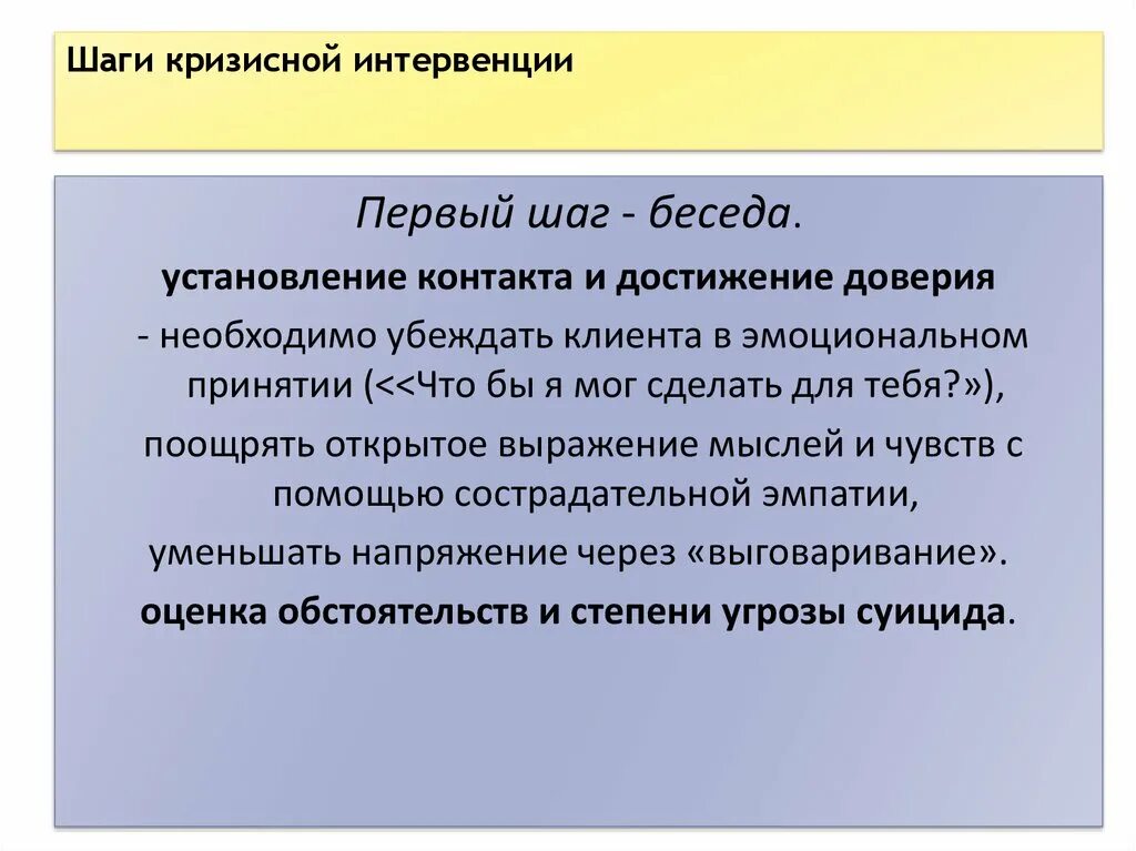Основная задача кризисного вмешательства. Основная задача кризисного вмешательства