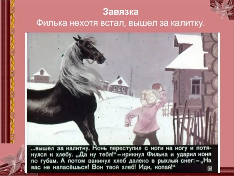 Содержание рассказа теплый хлеб паустовский. Паустовский теплый хлеб Филька. Паустовский к.г. "теплый хлеб". Тёплый хлеб Паустовский конь. Произведение Паустовского теплый хлеб.