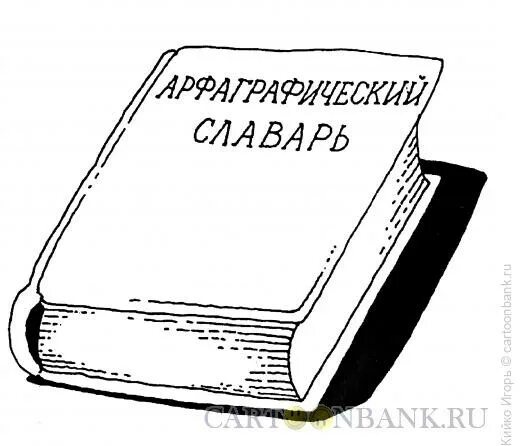 Словарь карикатура. Терминология о карикатуре. Словарь рисунок. Толковый словарь карикатура. День составления загадочных словарей