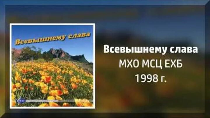 Емчук мсц ехб. Мсц ехб песни. Мсц ехб песни. Христианские гимны мсц ехб. Мсц ехб песни.