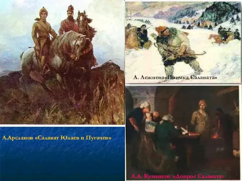 Кто такой салават юлаев в восстании пугачева. Допрос Салавата Юлаева картина. Поимка Салавата картина. Поимка Салавата Юлаева картина. Лежнев поимка Салавата картина.