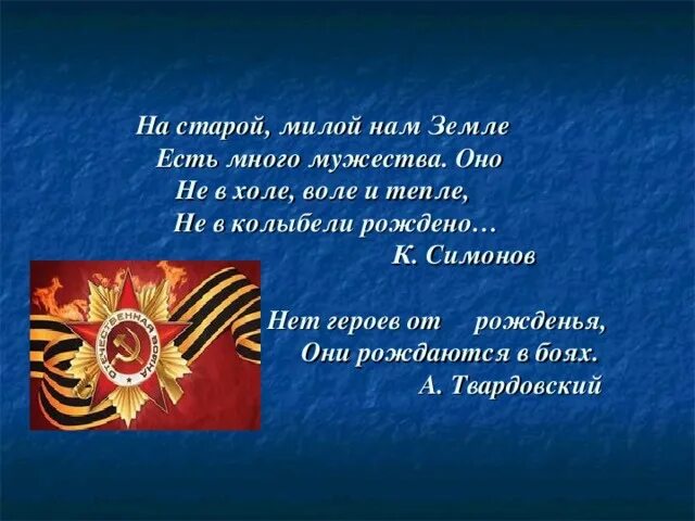 Слава героям страны песня. Высказывания о мужестве. Высказывания о героизме и мужестве. Стихотворение о мужестве для детей. Слова о мужестве и героизме.