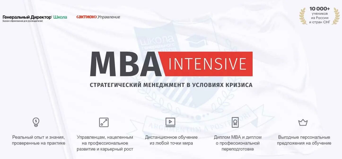 Школа генерального директора MBA Intensive. MBA Intensive Актион.