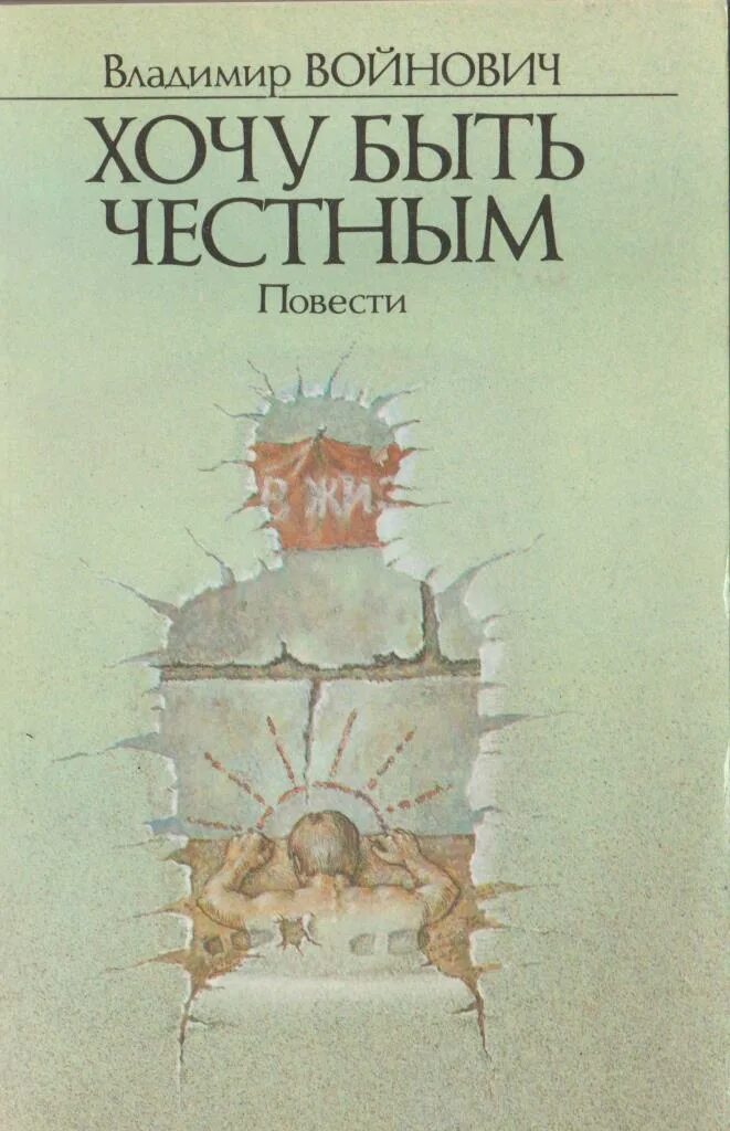 Хочу и буду аудиокнига слушать. Владимира Николаевича Войновича обложки книги.