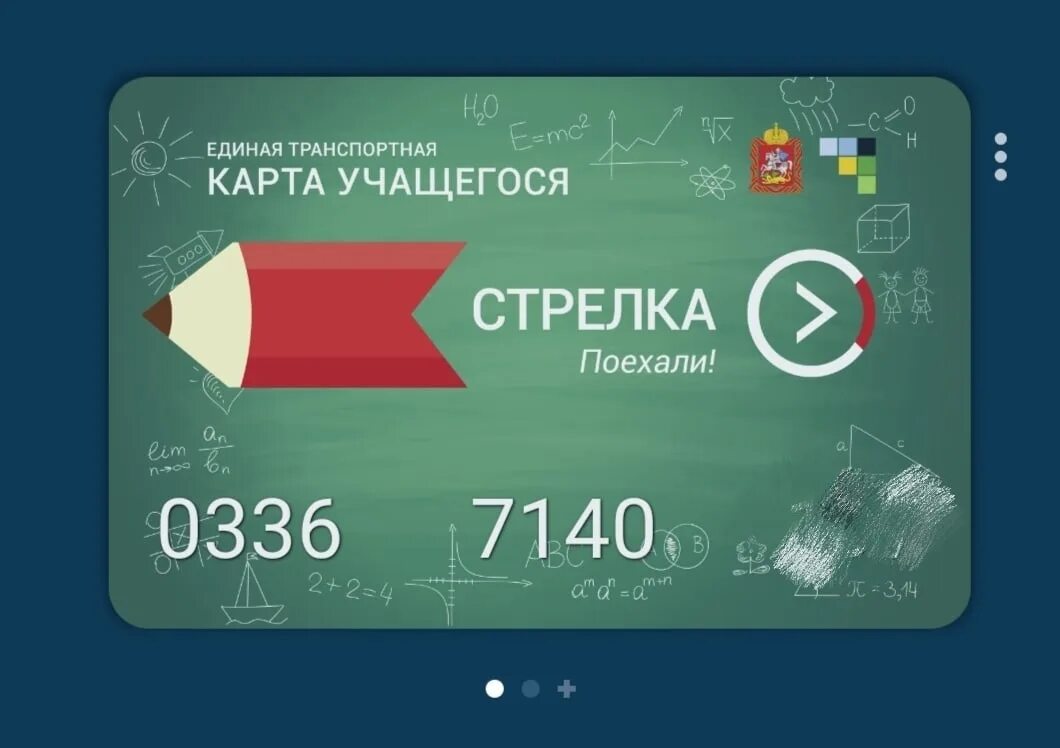 Карта стрелку московская область оформить. Карта стрелка учащегося. Транспортная карта "стрелка" учащегося. Социальная карта стрелка. Зелёная стрелка учащегося.