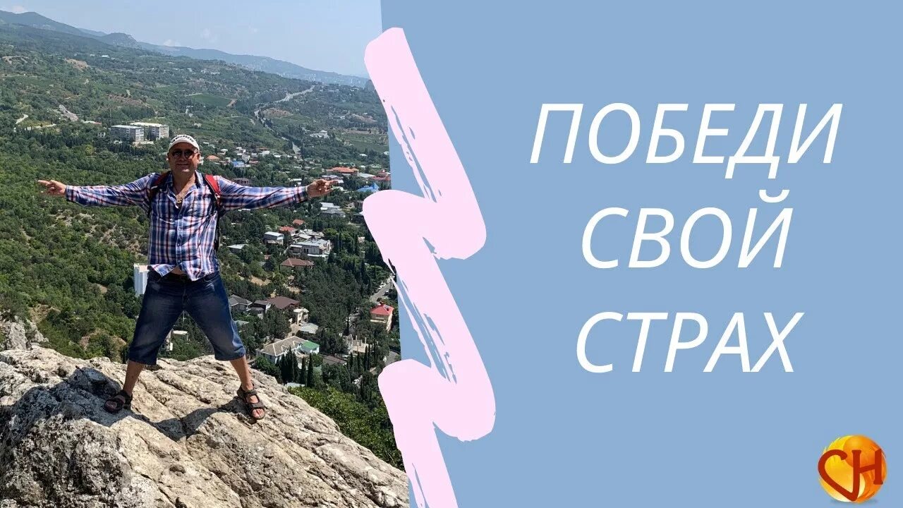 3 как победить страх. Победить страх. картинка победить свои страхи. победи свой страх!. мотивация побороть страх.