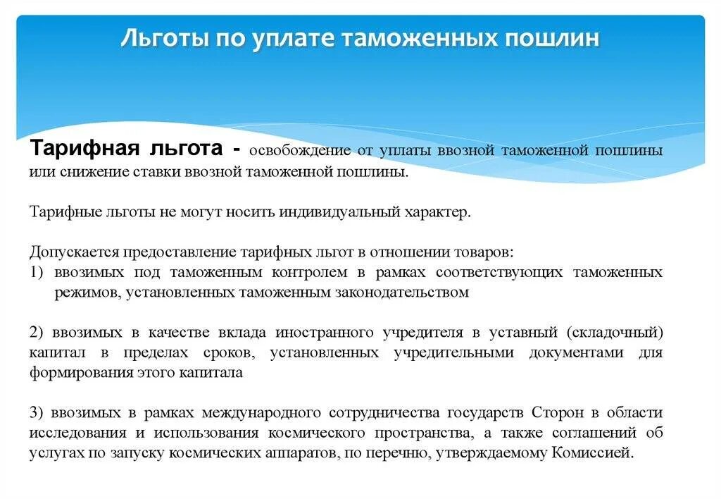 Привилегии виды. Таможенные льготы. Таможенная пошлина льготы. Льготные таможенные пошлины это. Льготы по уплате таможенных пошлин.