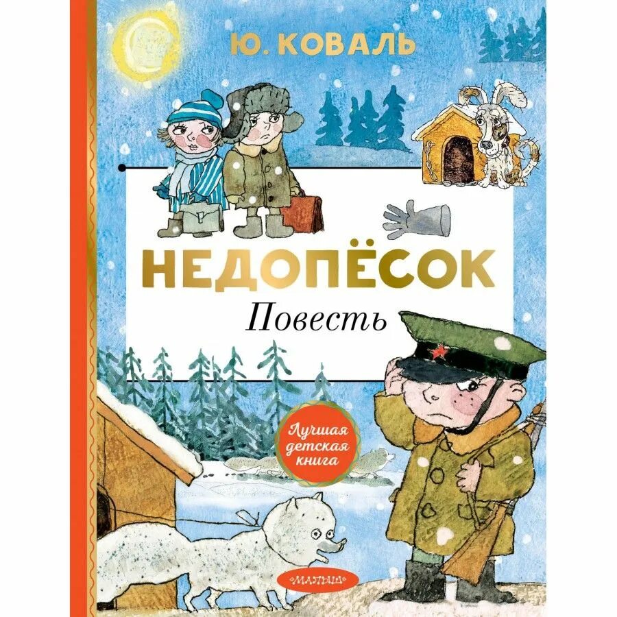 Ю и коваля произведения на тему детства. Коваль ю. "Недопесок". Юковаль недопёсок. Недопесок фото.